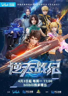 逆天战纪第05集