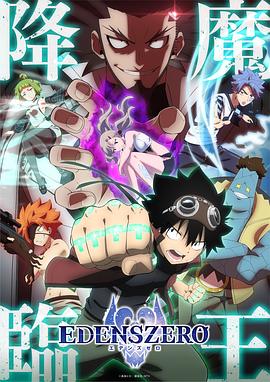 伊甸星原第二季第01集