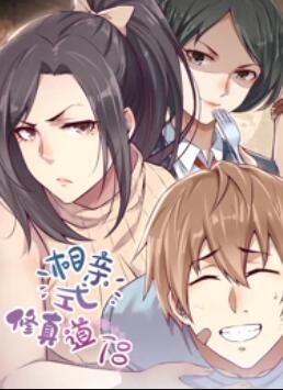 相亲式修真道侣·动态漫第01集