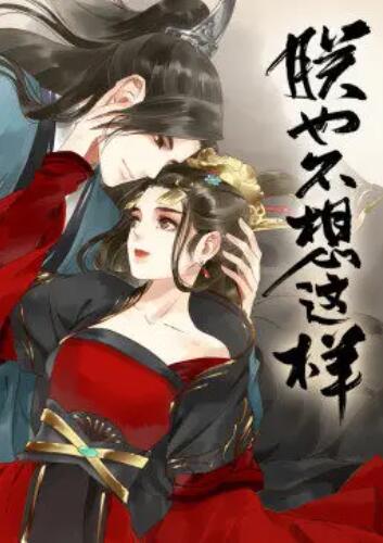 朕也不想这样·动态漫第05集