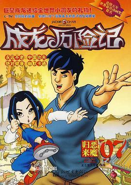 成龙历险记第二季第33集