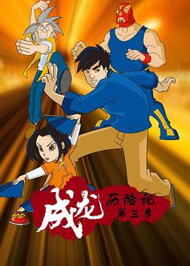 成龙历险记第三季第16集