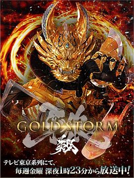 牙狼：黄金风暴 翔第01集