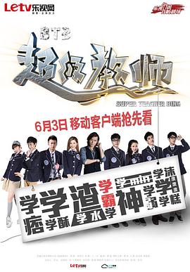 STB超级教师第33集