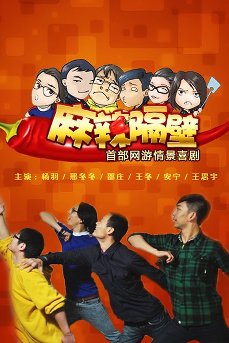 麻辣隔壁第四季第11集