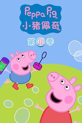 小猪佩奇第四季第25集