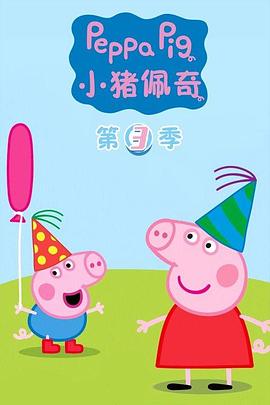 小猪佩奇第三季第06集