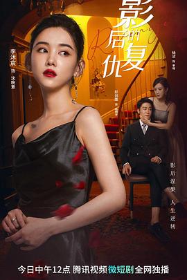 影后的复仇第06集