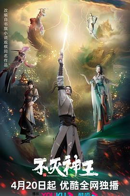 不灭神王第19集(大结局)