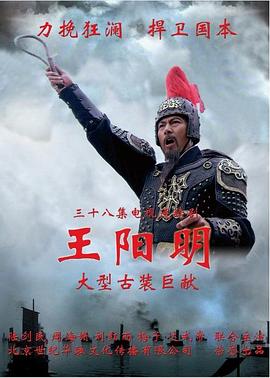 王阳明2012第02集
