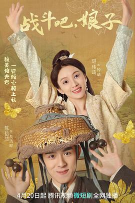 战斗吧，娘子第03集