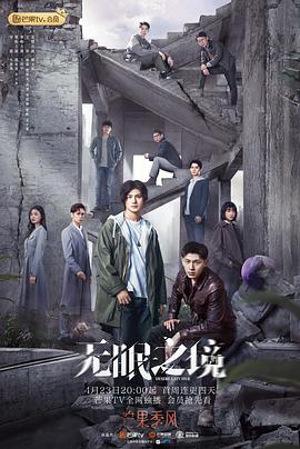 无眠之境第19集