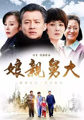 娘亲舅大第43集
