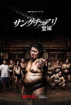相扑避难所第05集