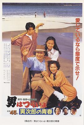 寅次郎的故事45：寅次郎的青春HD中字