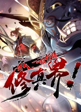 我，一招打爆修真界动态漫画第一季第01集