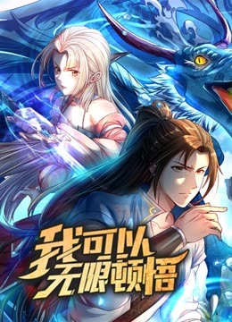 动态漫画·我可以无限顿悟第一季第01集