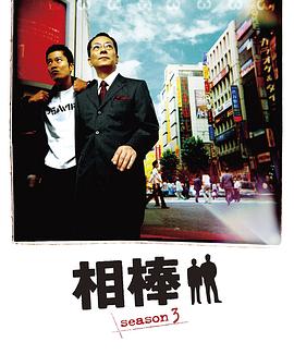 相棒第三季第01集