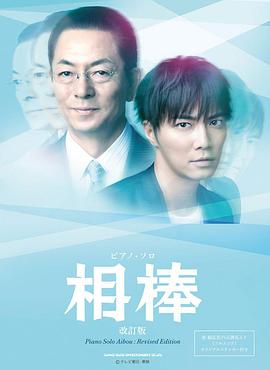 相棒第十二季第03集