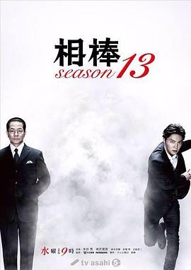 相棒第十三季第10集
