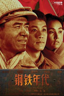 钢铁年代第01集