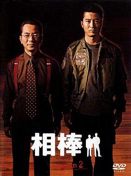 相棒第二季第01集