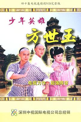 少年英雄方世玉国语第03集