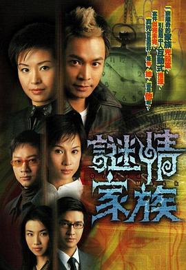 谜情家族粤语第19集