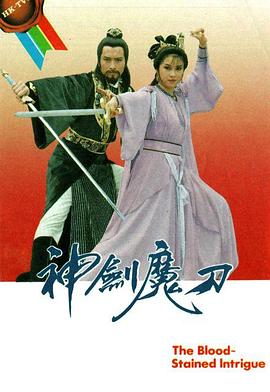 神剑魔刀国语第13集