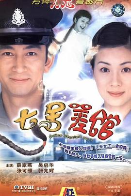 七号差馆国语第23集