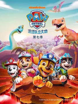 汪汪队立大功第七季第01集
