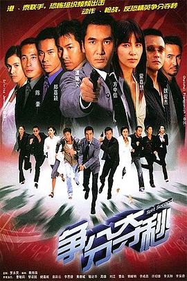 争分夺秒国语第17集