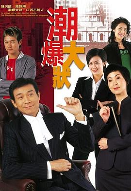 潮爆大状粤语第01集