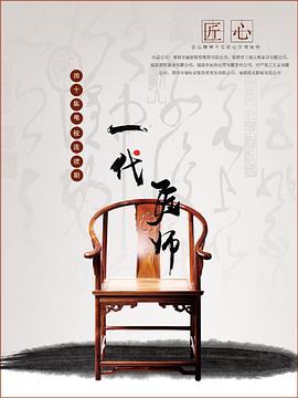 一代匠师第30集