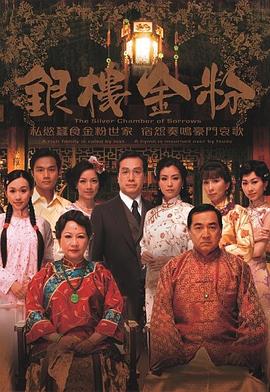 银楼金粉国语第21集(大结局)