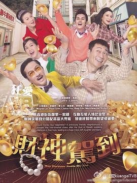 财神驾到国语第09集