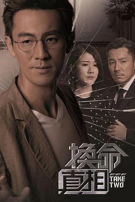 换命真相国语第01集