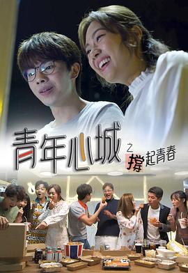 青年心城之撑起青春粤语第04集
