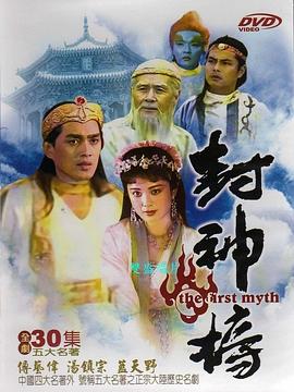 封神榜第16集