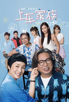 上车家族粤语第07集