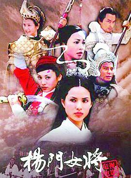 杨门女将第01集