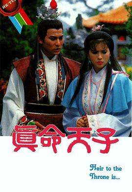 真命天子国语第01集
