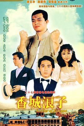 香城浪子国语第04集