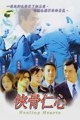 侠骨仁心国语第05集