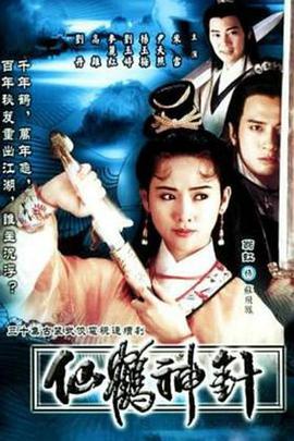 仙鹤神针国语第05集