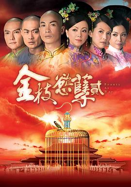 金枝欲孽2粤语第09集