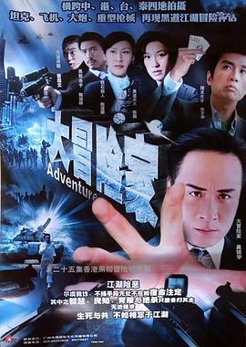大冒险家粤语第01集