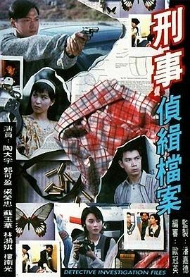 刑事侦缉档案1粤语第01集