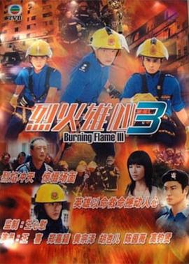 烈火雄心3粤语第01集