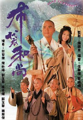 布袋和尚粤语第10集